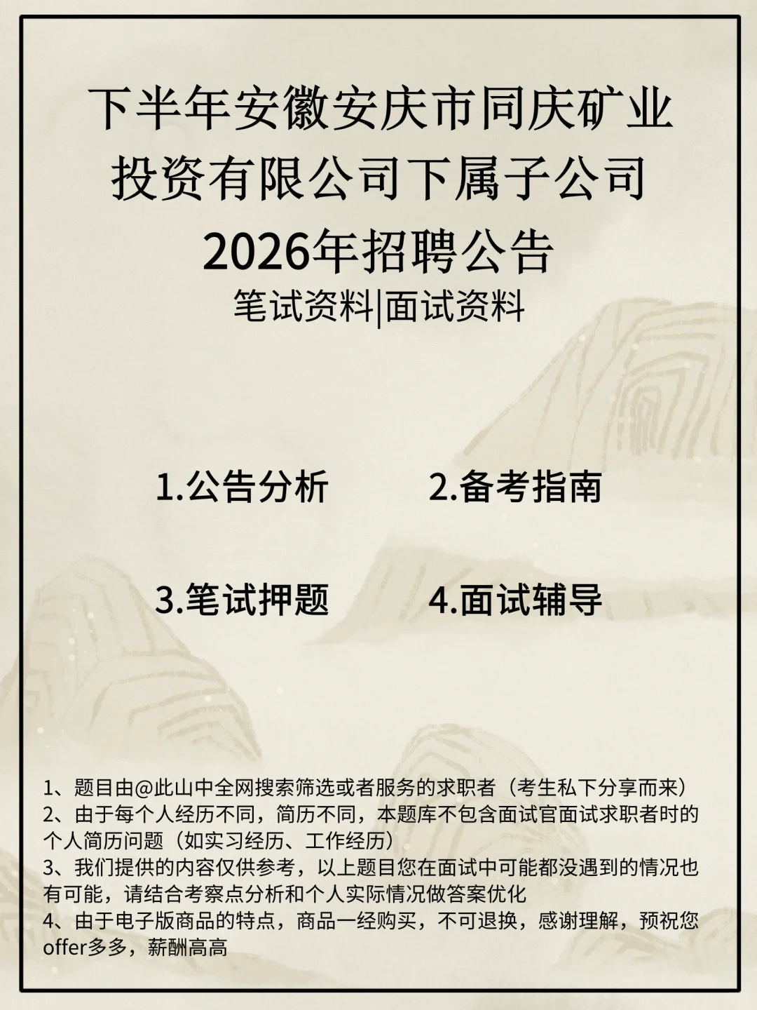 下半年安徽安庆市同庆矿业投资有限公司下属