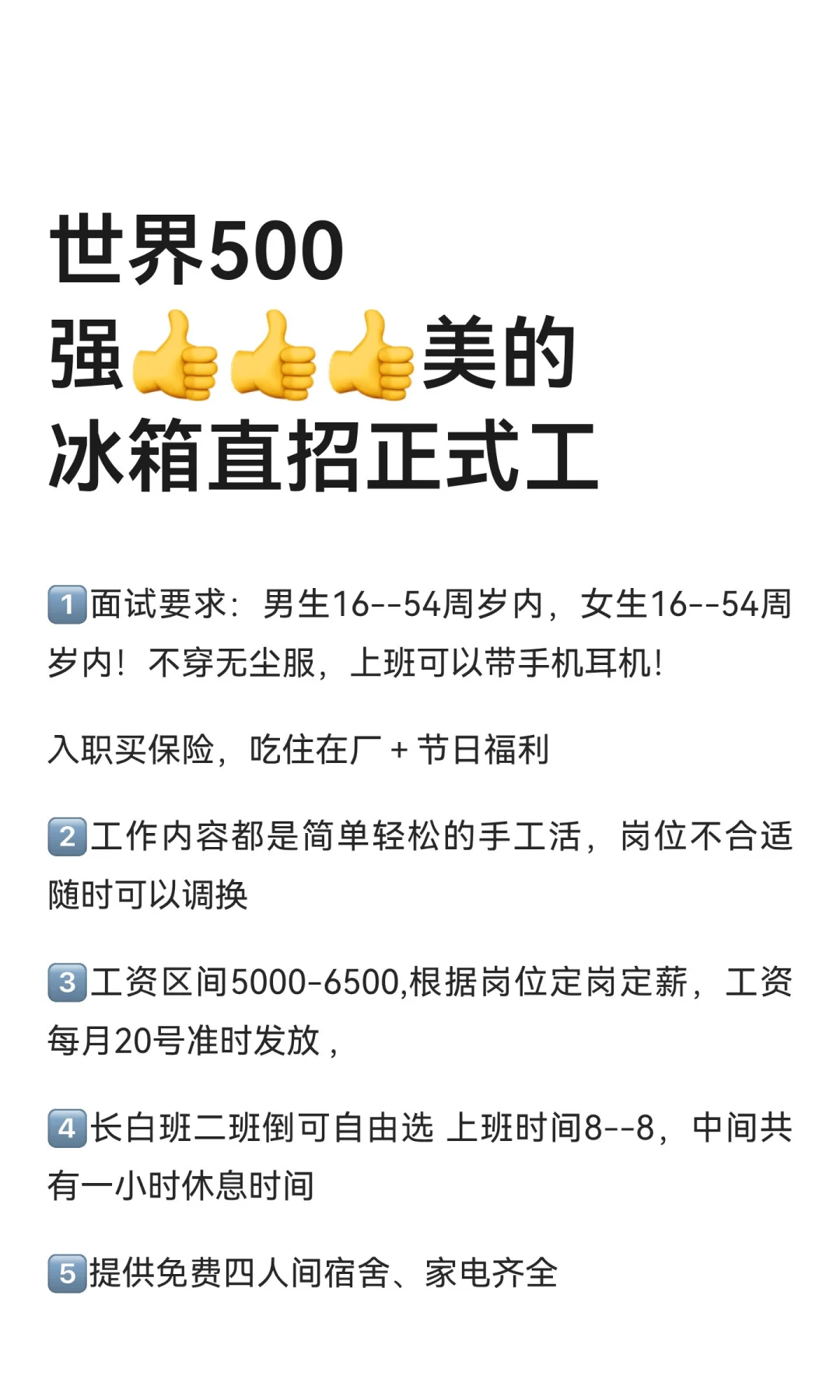 世界500强👍👍👍美的冰箱直招正式工