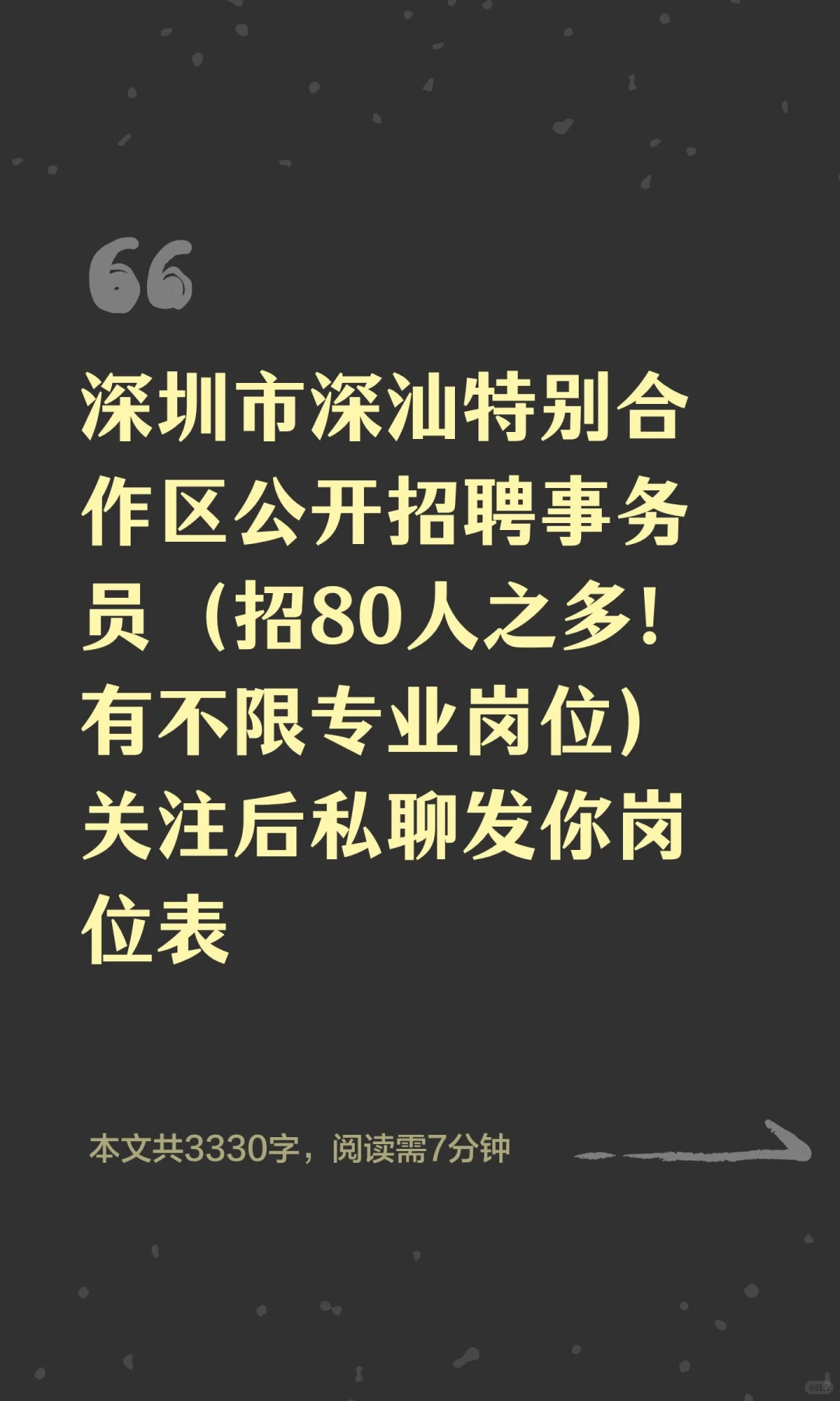深圳市深汕特别合作区公开招聘事务员（招80