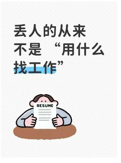 丢人的从来不是 “用什么找工作”