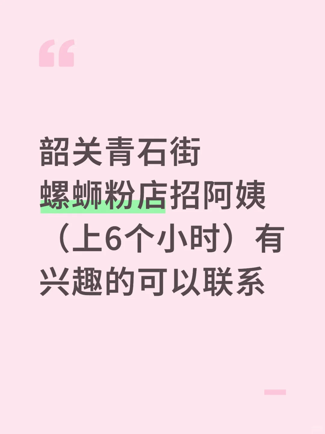 螺蛳粉店招阿姨
