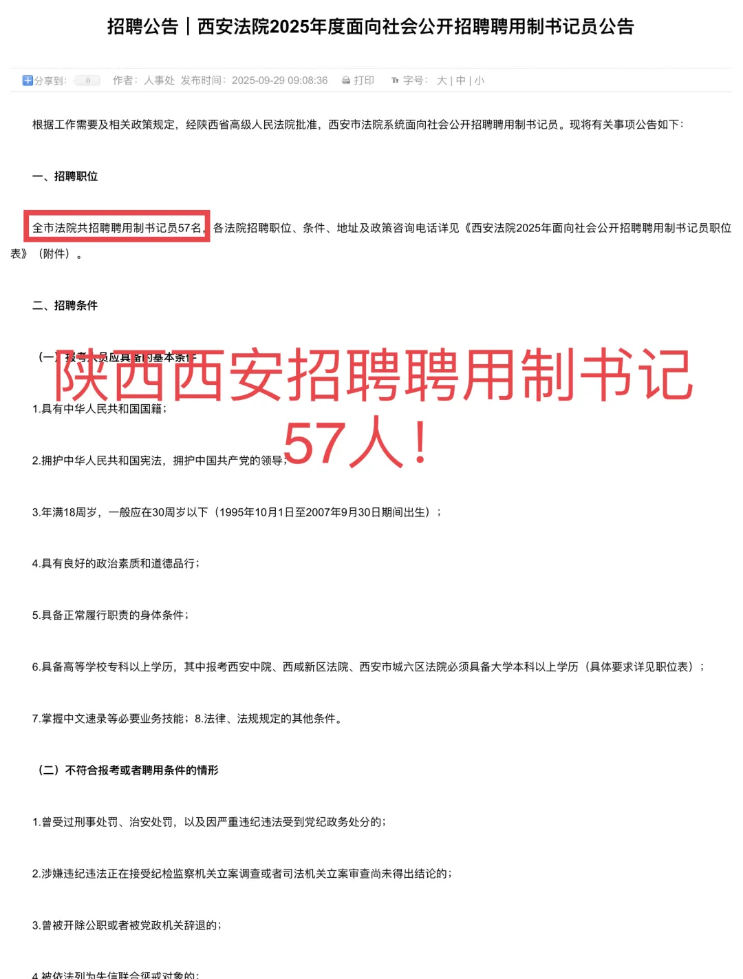 陕西西安招聘聘用制书记员57人！
