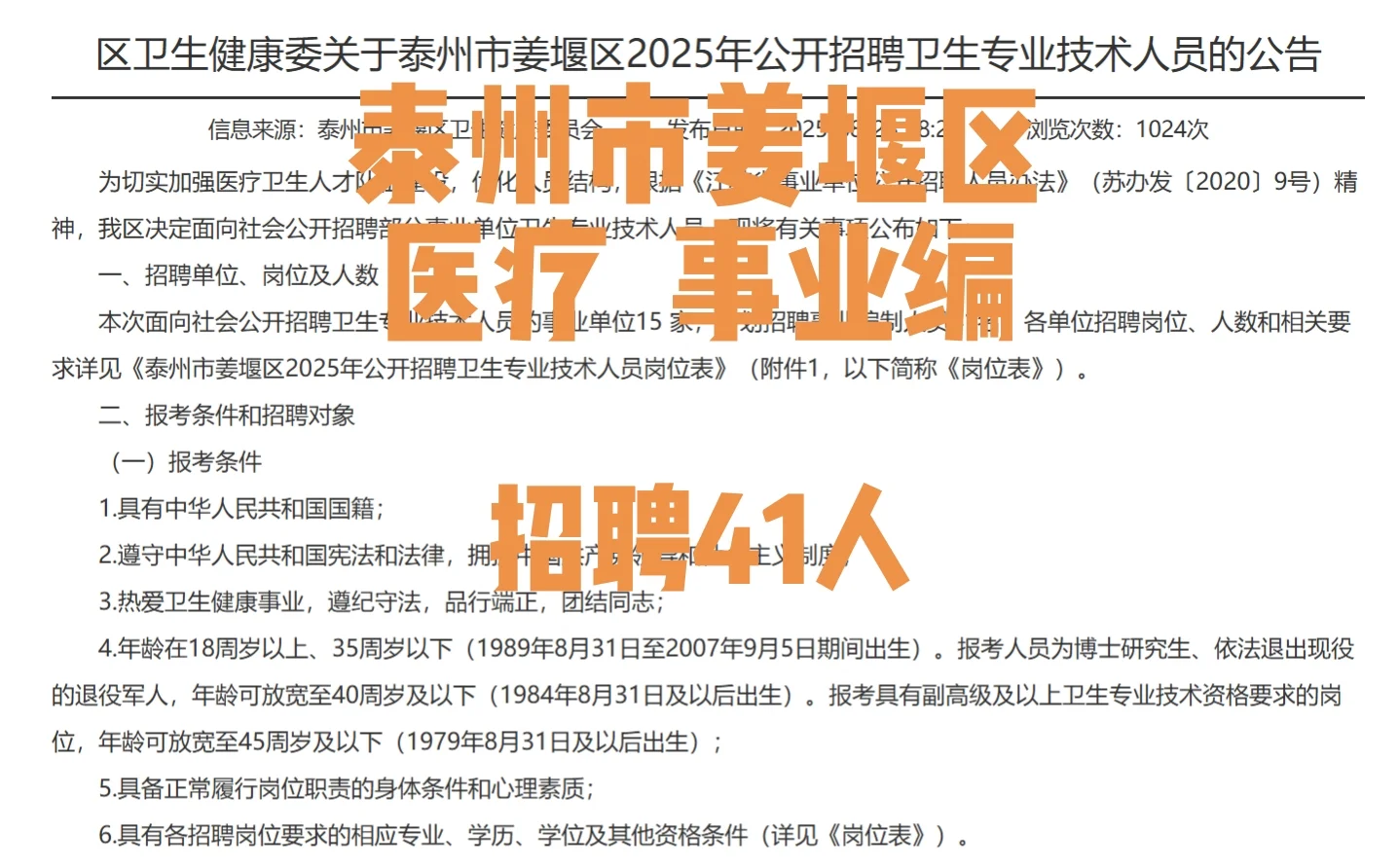 泰州市姜堰区医疗事业编招聘41人