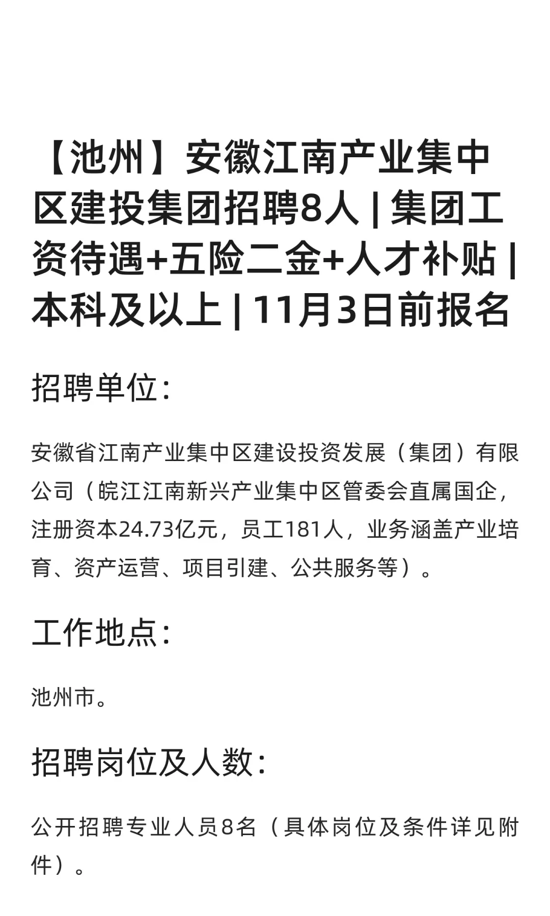 【池州】安徽江南产业集中区建投集团招聘8