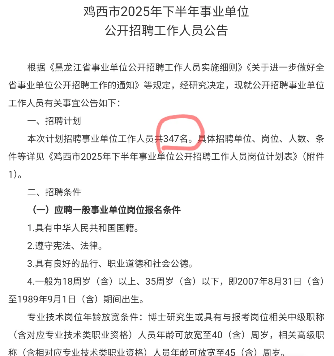 2025年事业编联考，鸡西招考300+