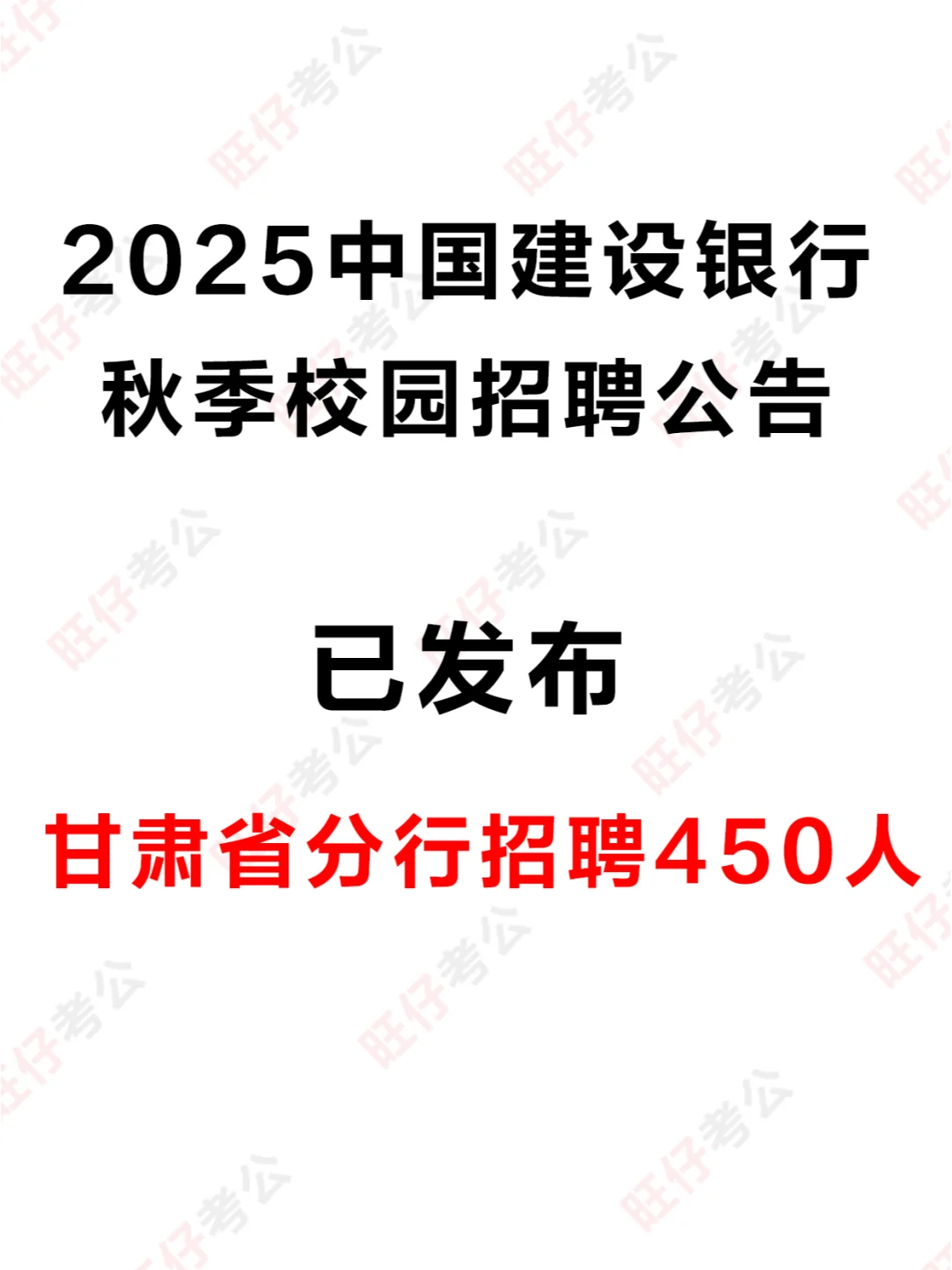 450人！建行甘肃分行秋招，应届生必看！