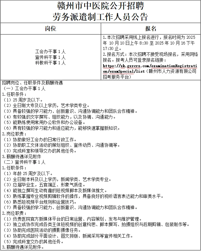 赣州市中医院公开招聘劳务派遣人员公告