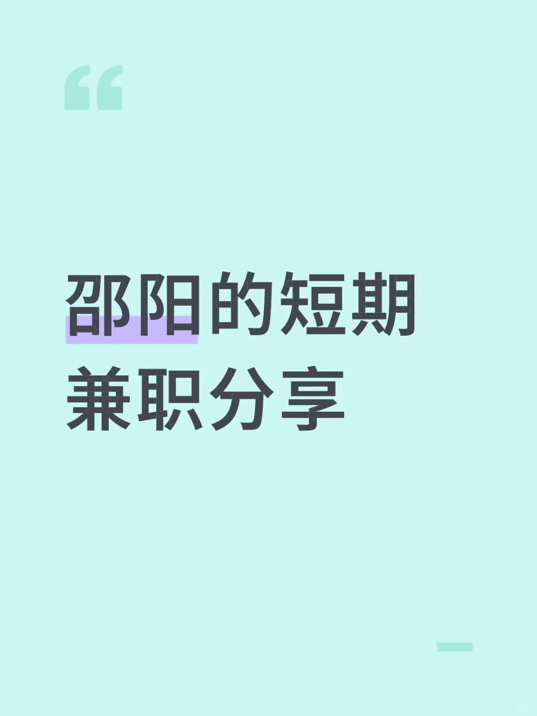 在邵阳市区找短期兼职的一些小思路