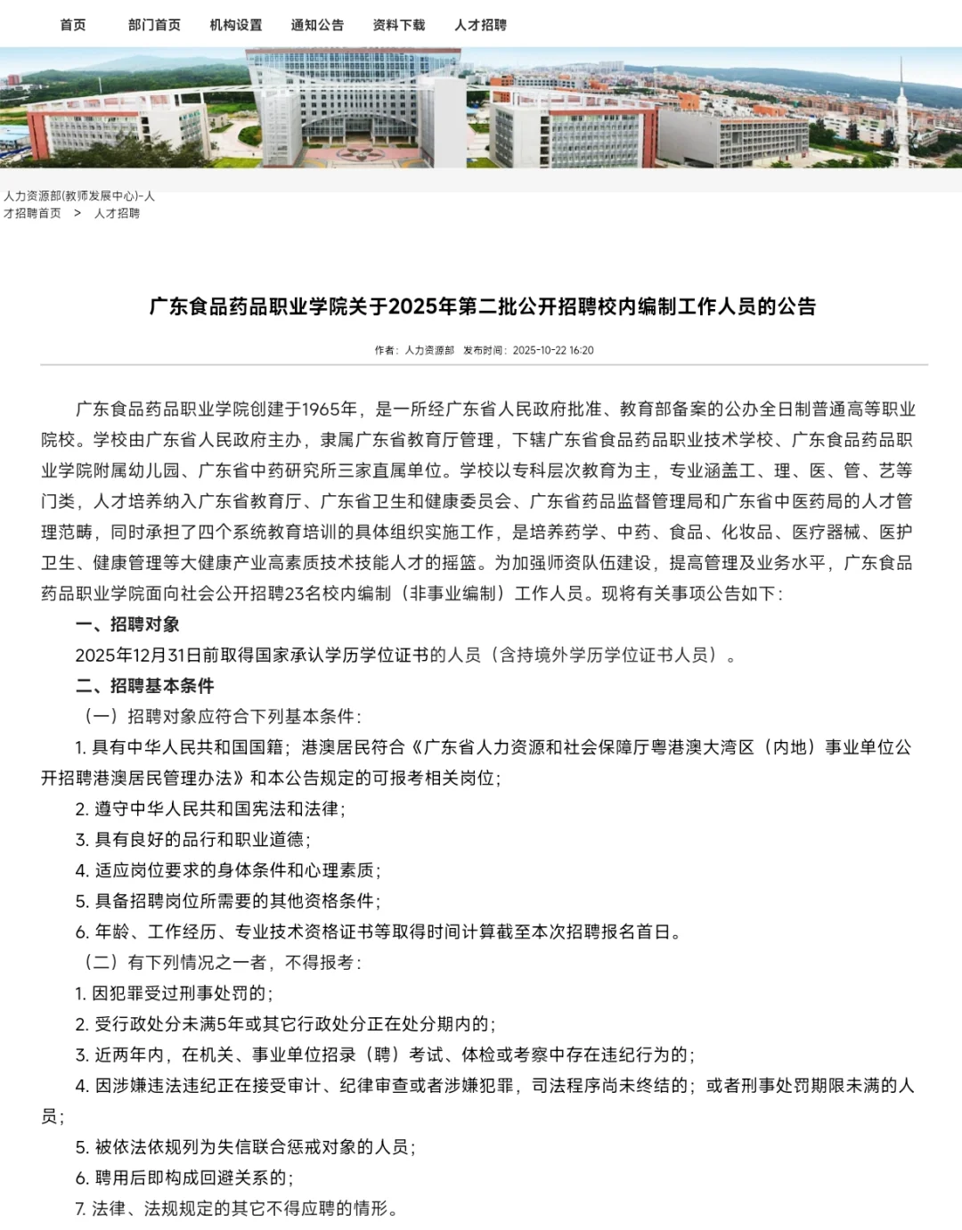 广东食品药品职业学院关于2025年招聘财务