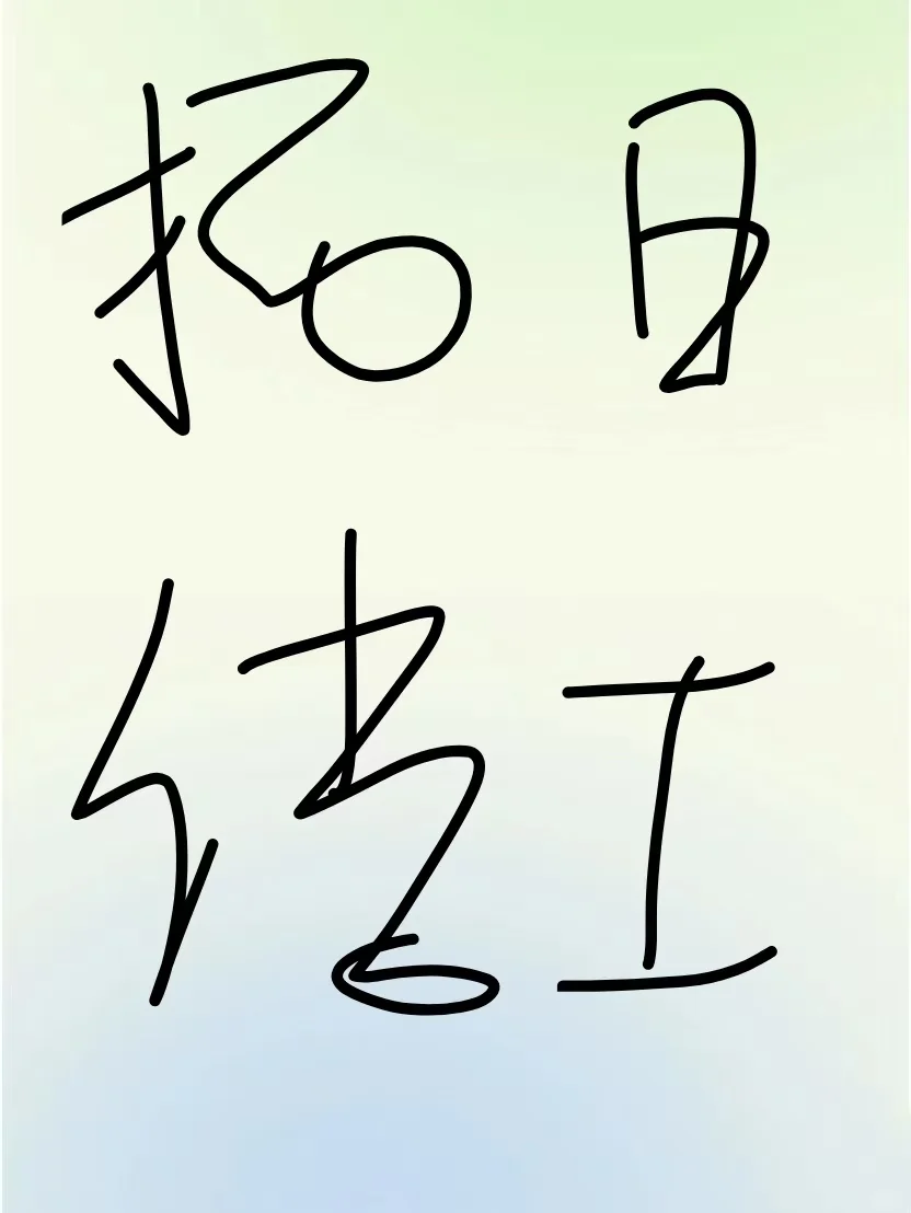 日结，日结日结