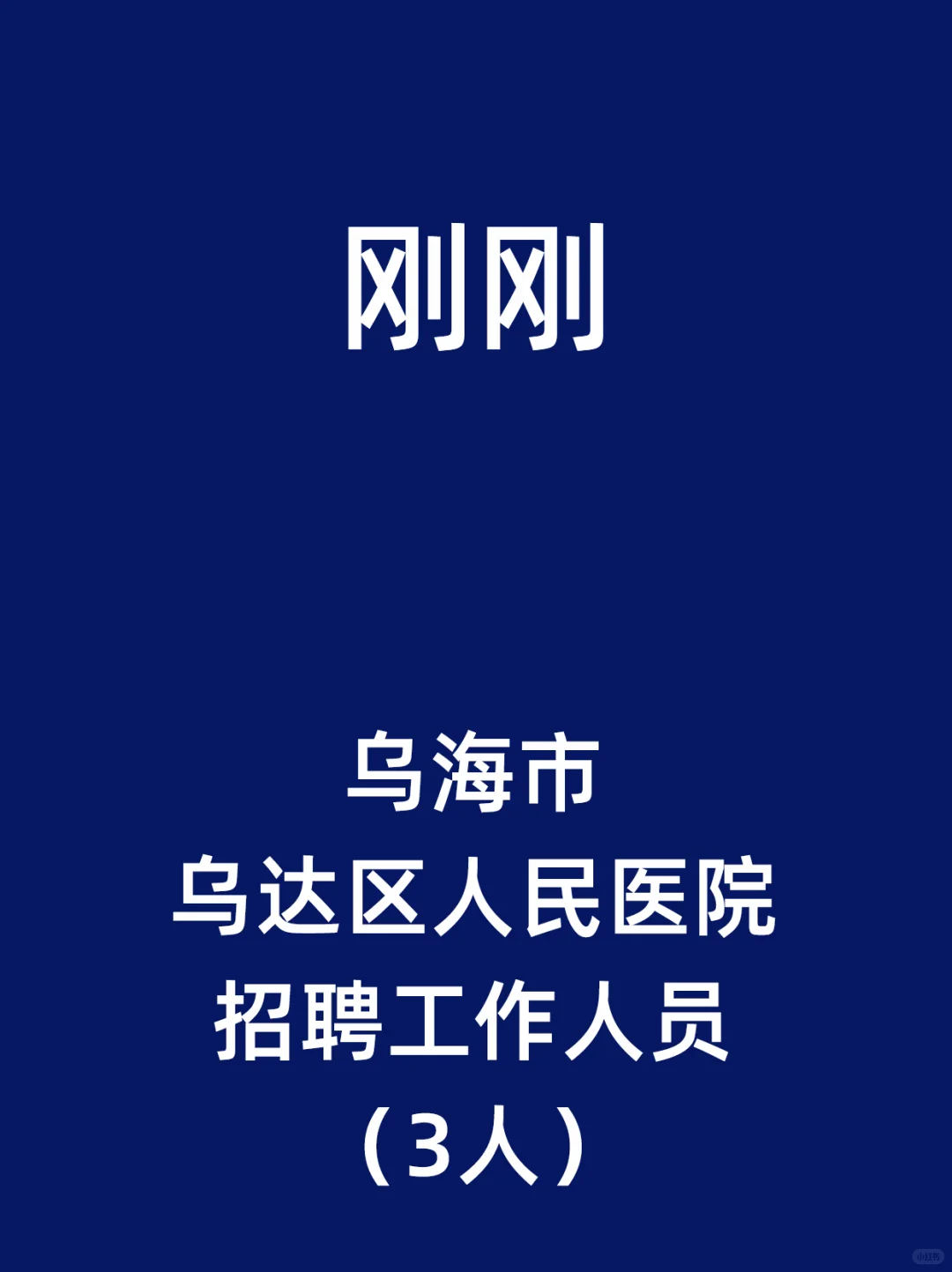 乌海市乌达区人民医院招聘工作人员（3人）