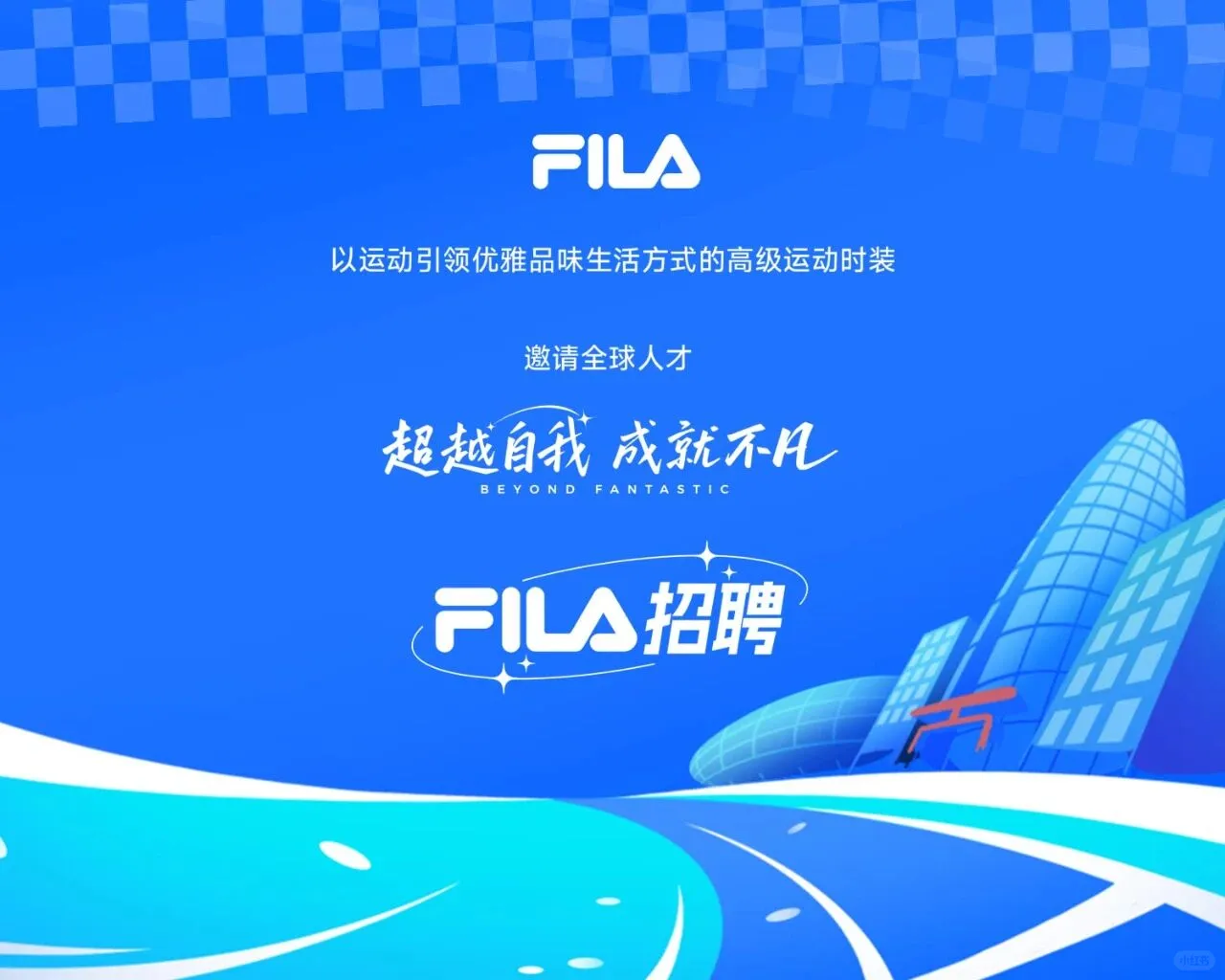 斐乐2026届校园招聘正式启动