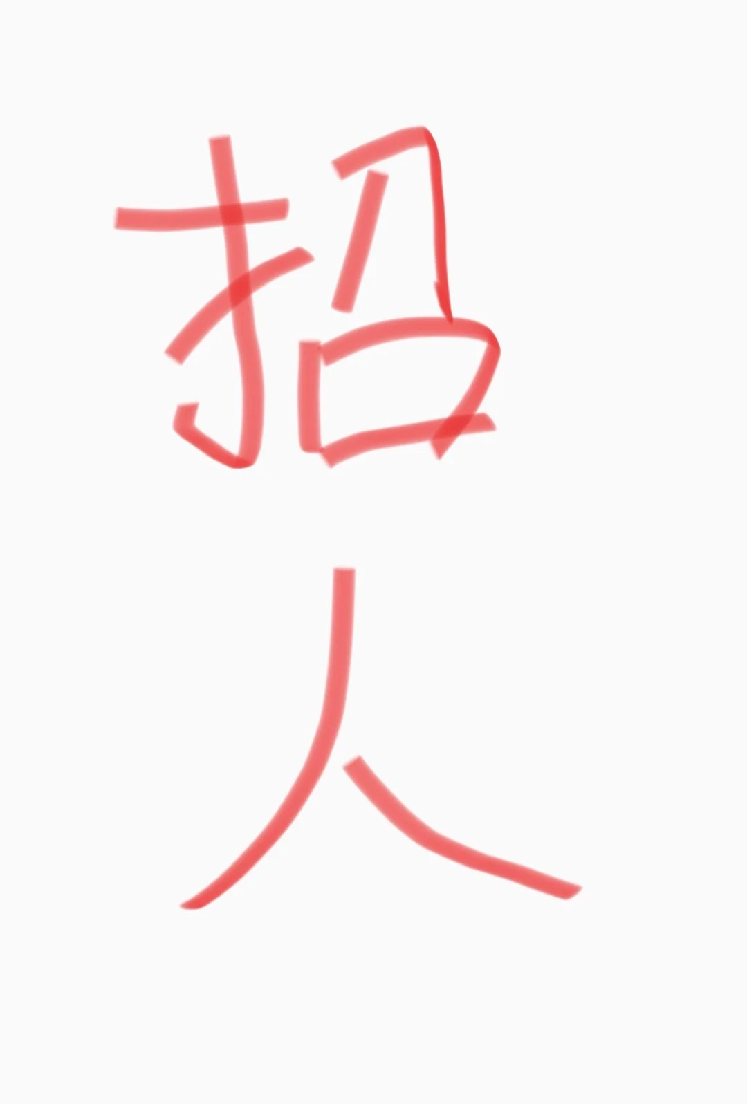我们需要招店员！！！
