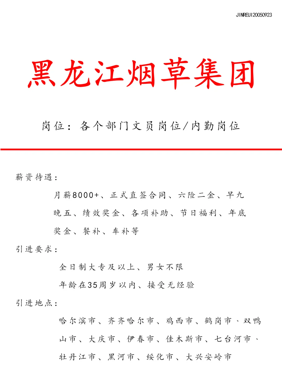 黑龙江烟草集团招文员🎉正式合同❗️
