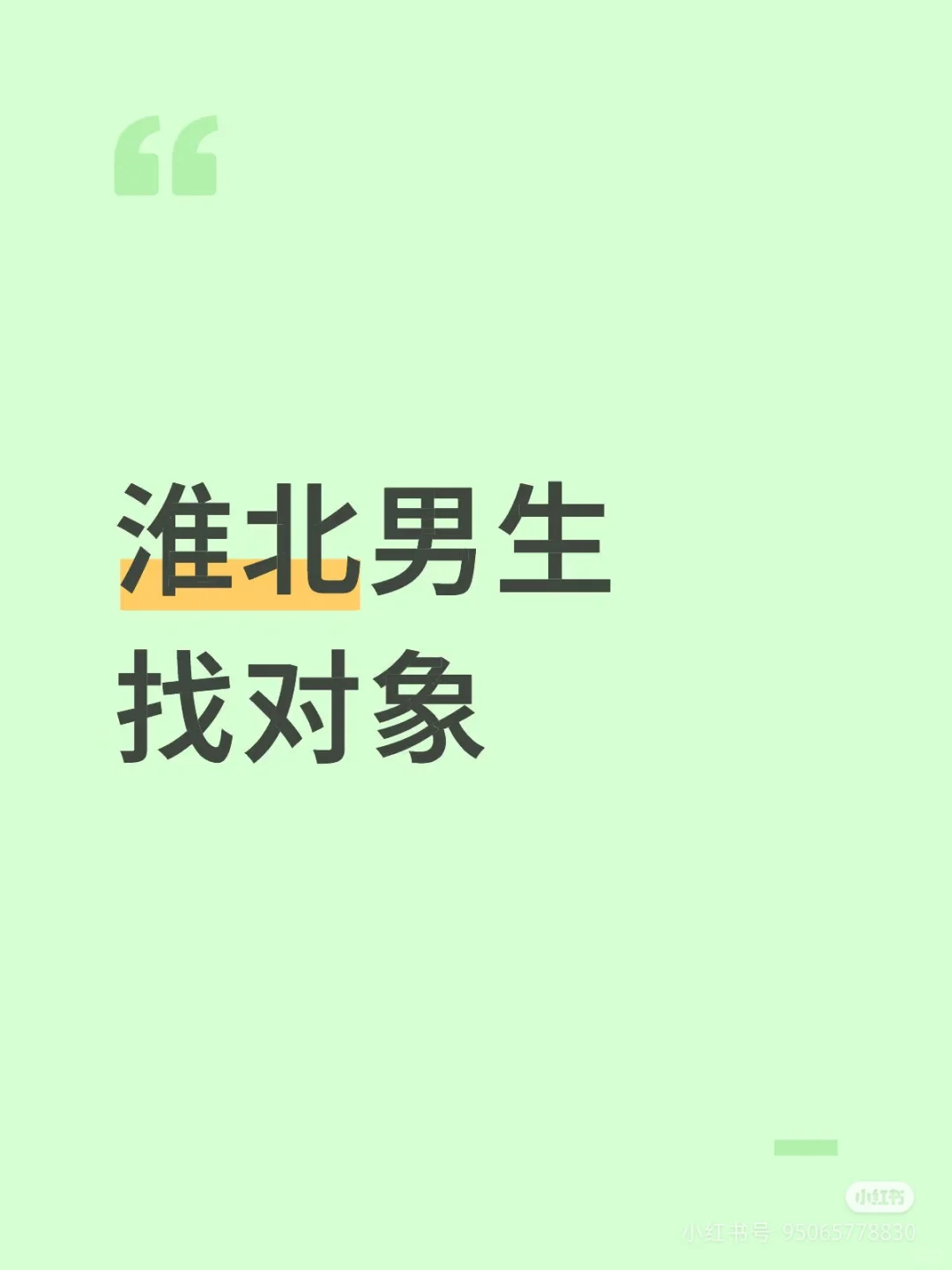 真诚的来一波，淮北相亲贴（男找女）