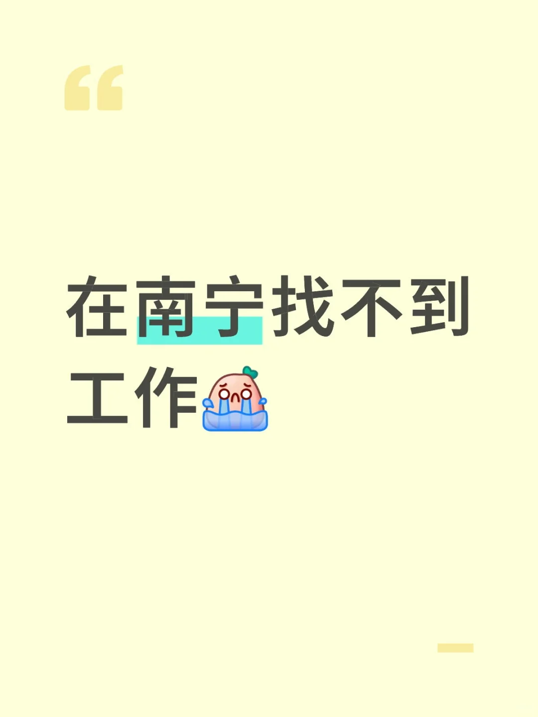 南宁找工作怎么那么难