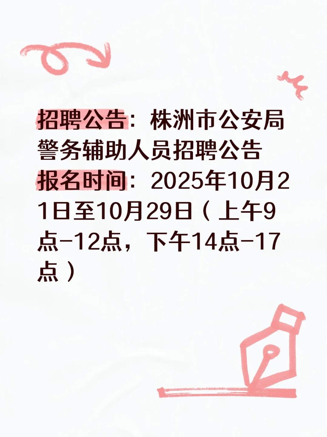 株洲市公安局警务辅助人员招聘公告