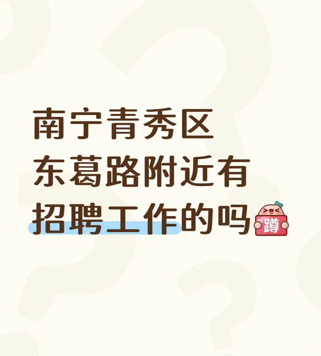 青秀区东葛路有招聘工作或者一起找工作的嘛