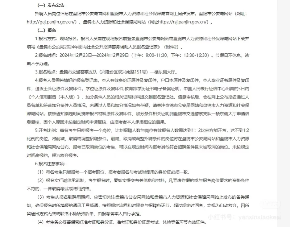 2024盘锦市公安局招聘警务辅助人员公告