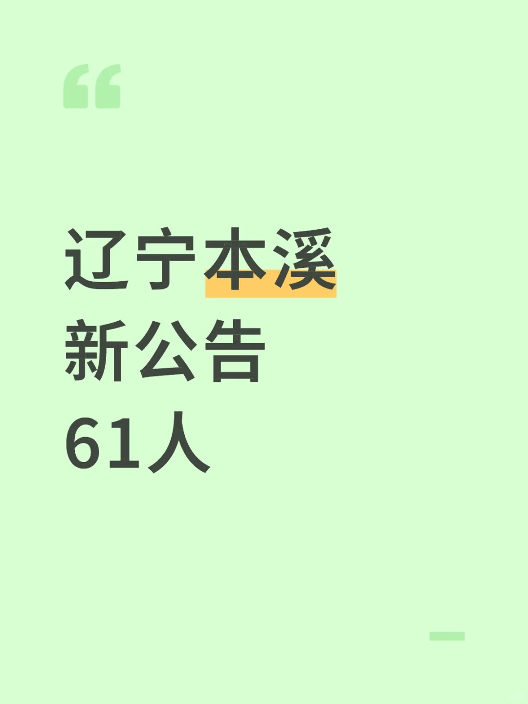 马上截止，辽宁本溪新出61人公告
