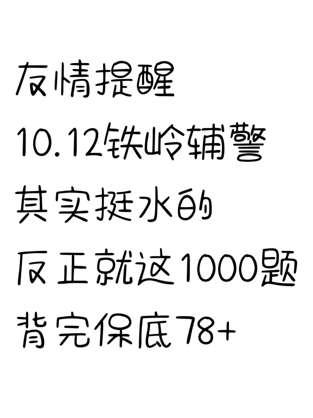 10.12铁岭辅警考试其实挺水的，来一个捞一
