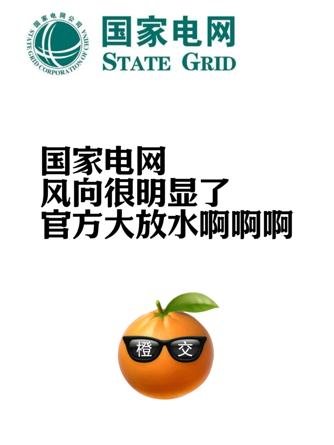 国家电网风向很明显了，官方大放水啊啊啊