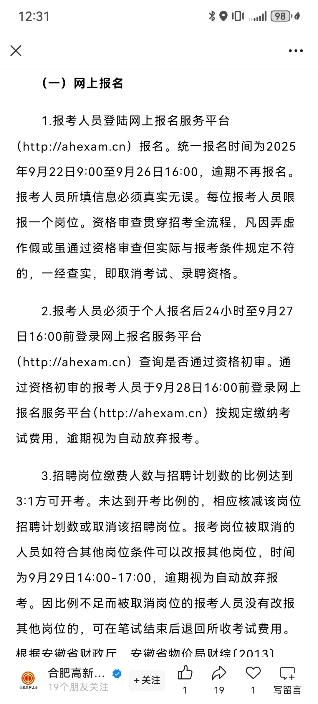 2025合肥市社会化工会工作者招聘公告