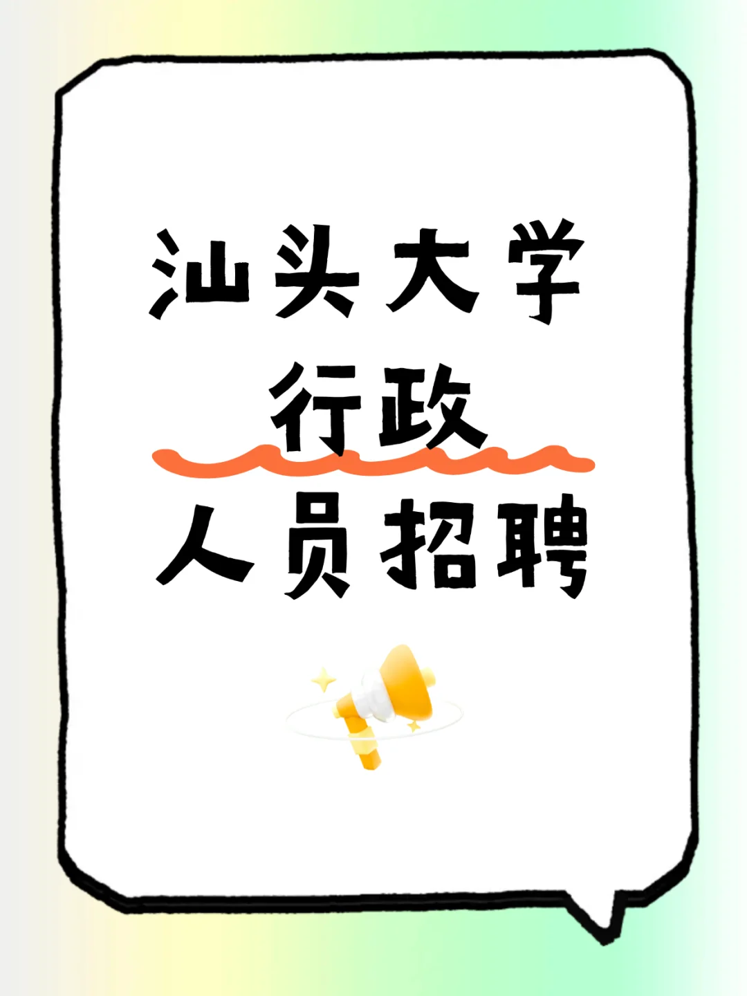 汕头大学行政人员招聘