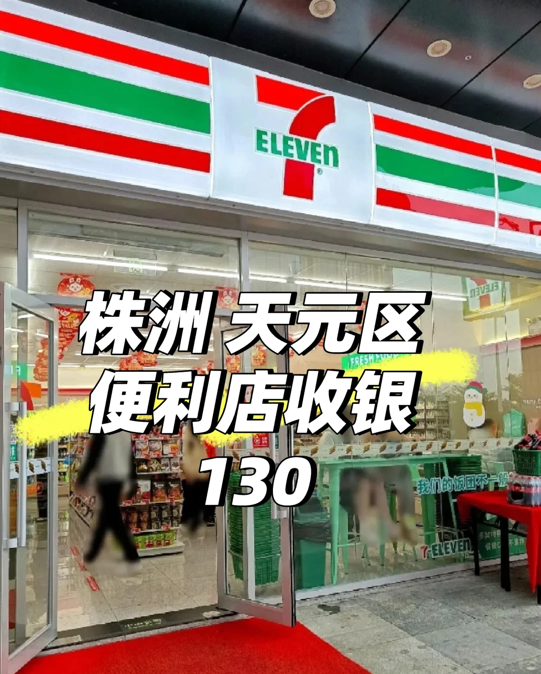 株洲便利店收银 今天是加鸡腿的一天！