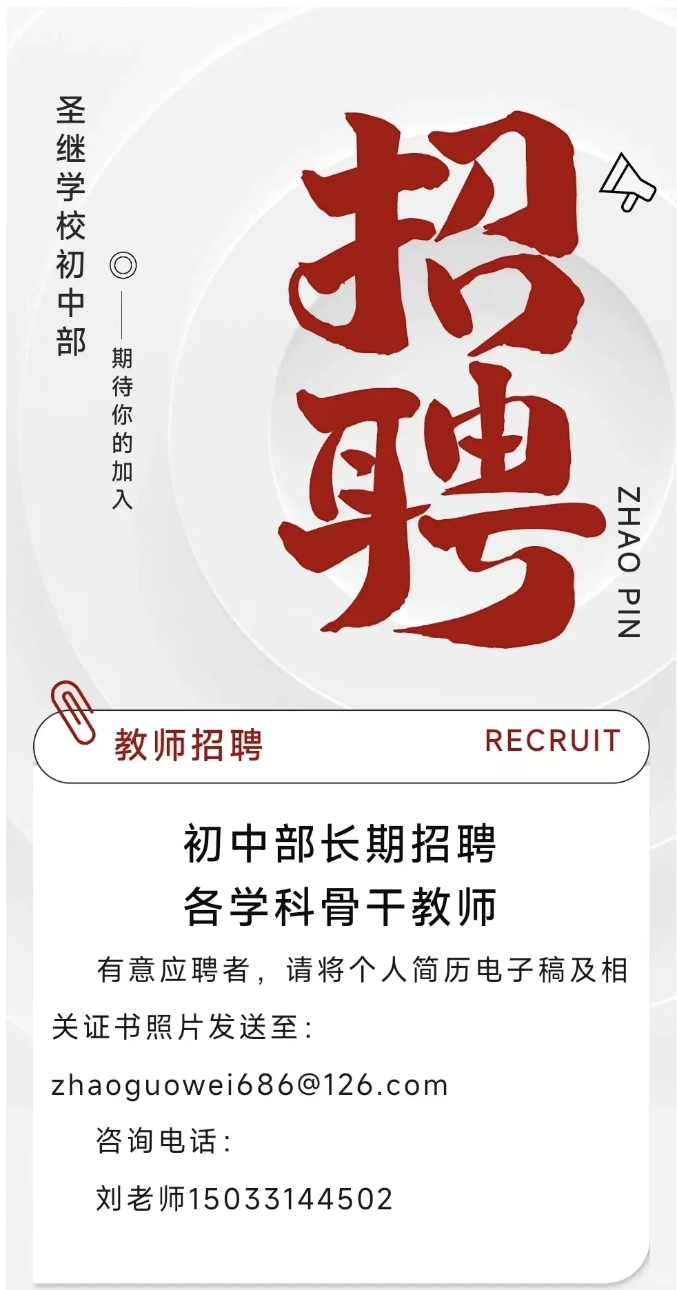 2025年承德圣继学校招聘教师公告
