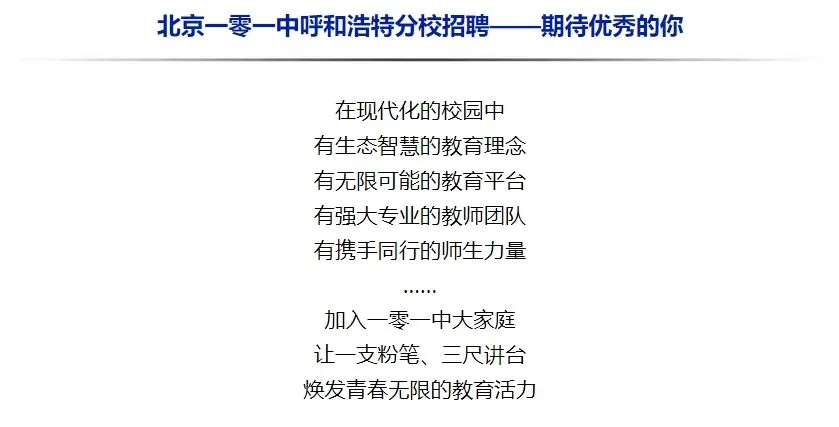 事业编制！北京一零一中呼和浩特分校招聘