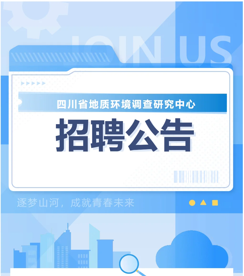 环境招聘|事业单位|四川地环中心招聘