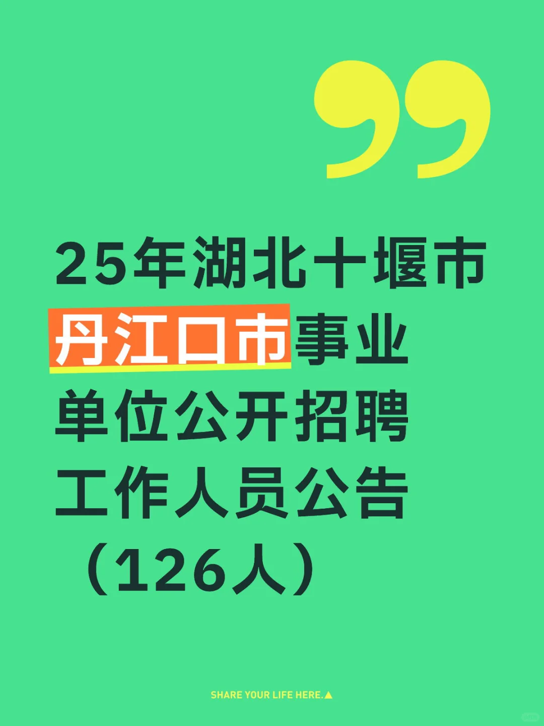 湖北十堰丹江口事业单位公开招聘126人