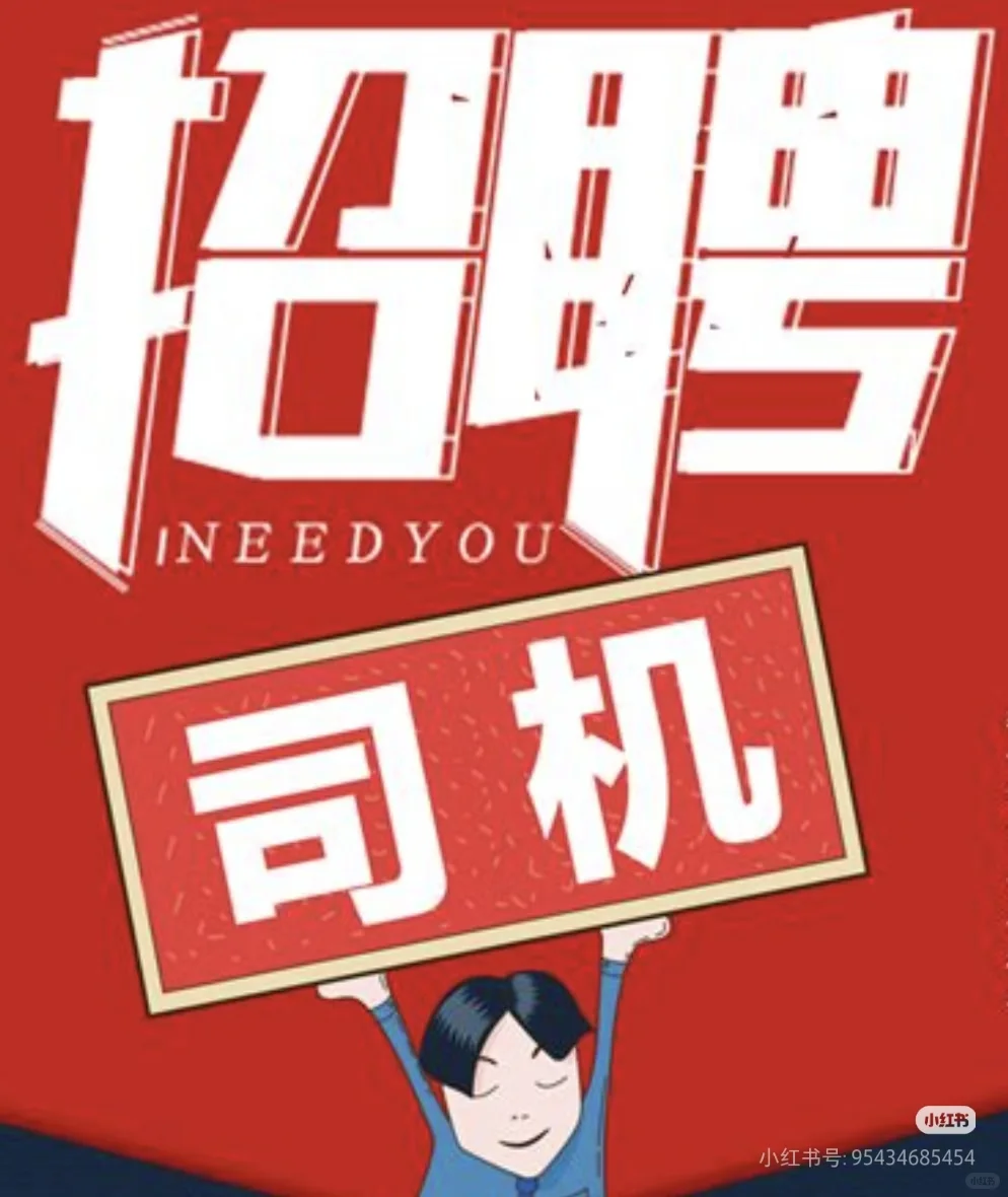 公司内部直招的小车司机