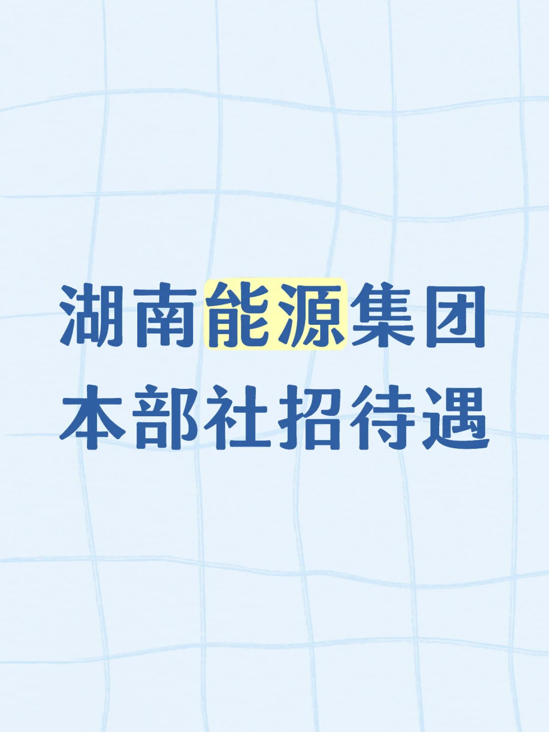 湖南能源集团社招待遇