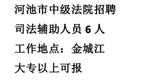 金城江招聘，大专可报!