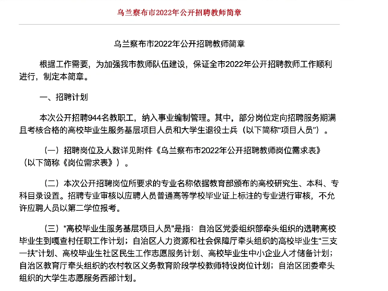 2022乌兰察布教师招聘994人