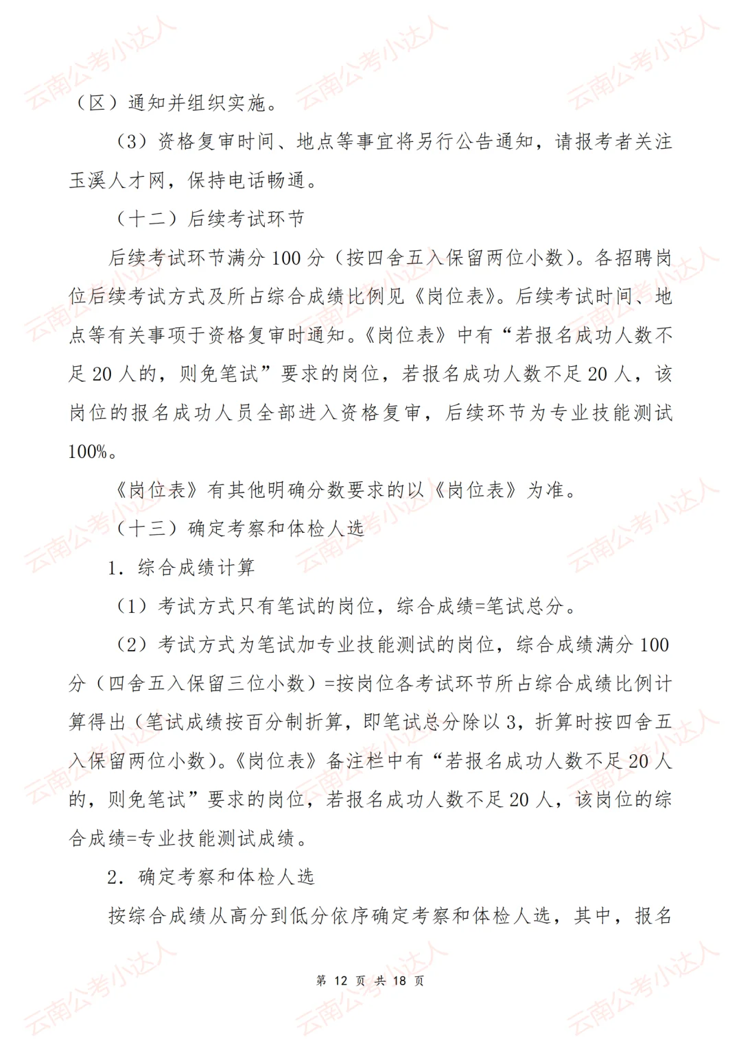 玉溪招聘事业单位人员139人！