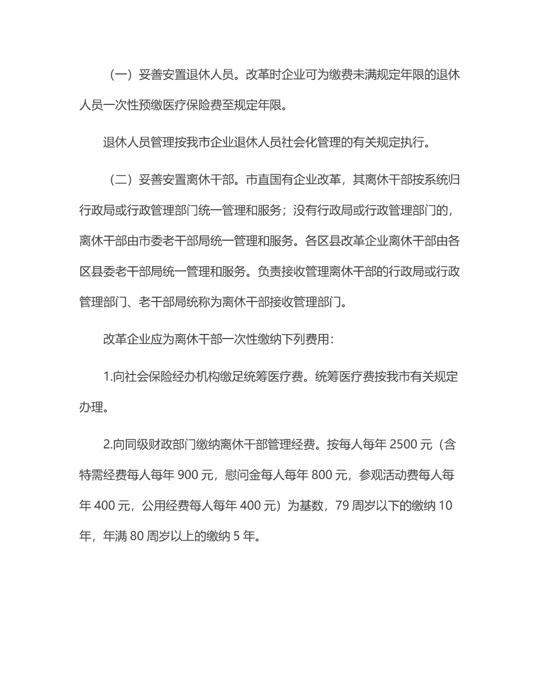 市区县国企改革员工分流安置办法！3资料！