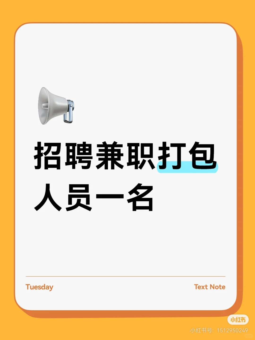 日结！急招电商打包兼职人员，日结！！！