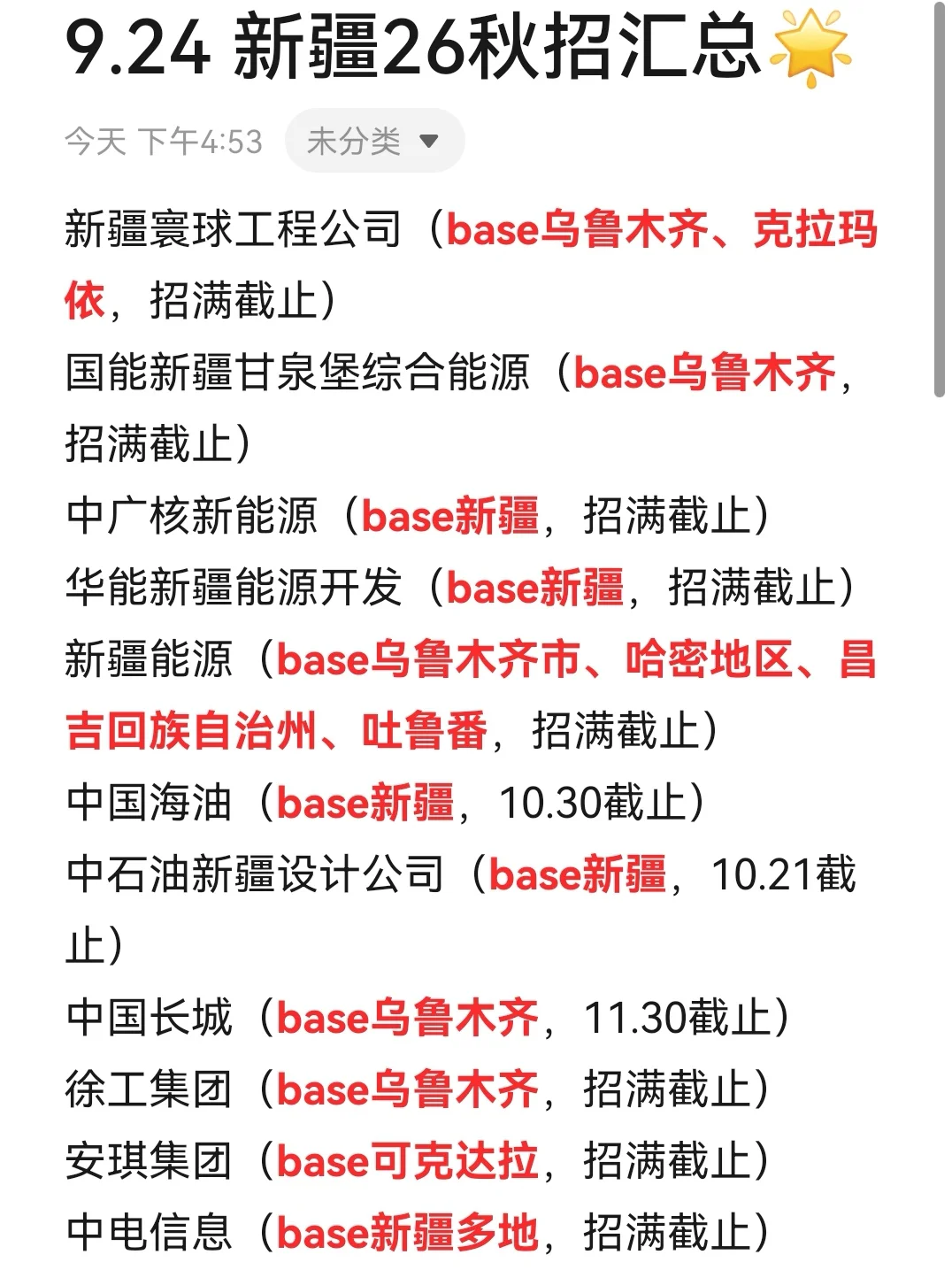 9.24 这些新疆秋招直接闭眼冲👏