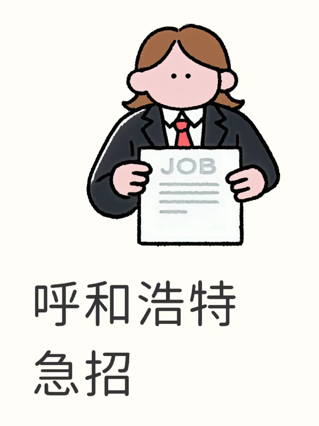 我招人，你们来投简历！呼和浩特急招！
