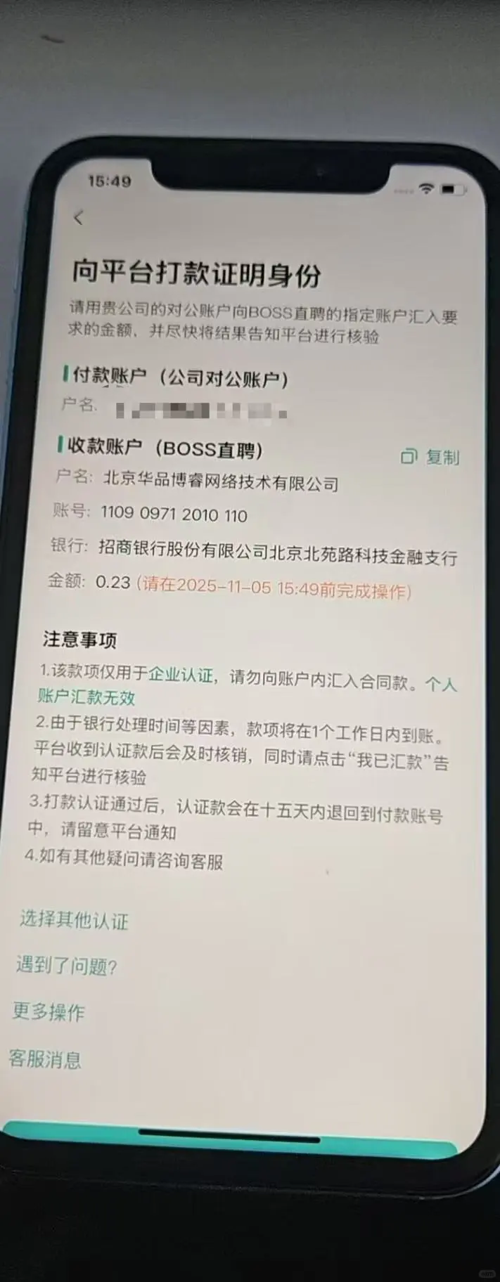 遇到对公账户的认证 boss直聘