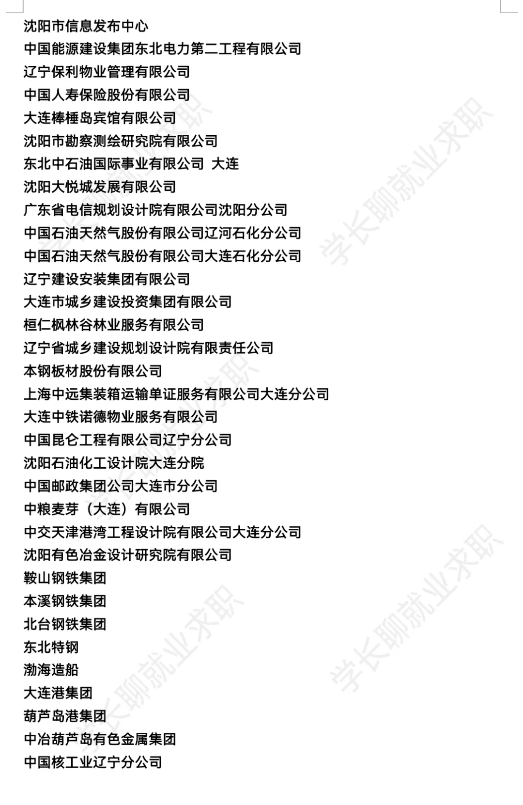 东北辽宁沈阳大连好公司待遇汇总❗