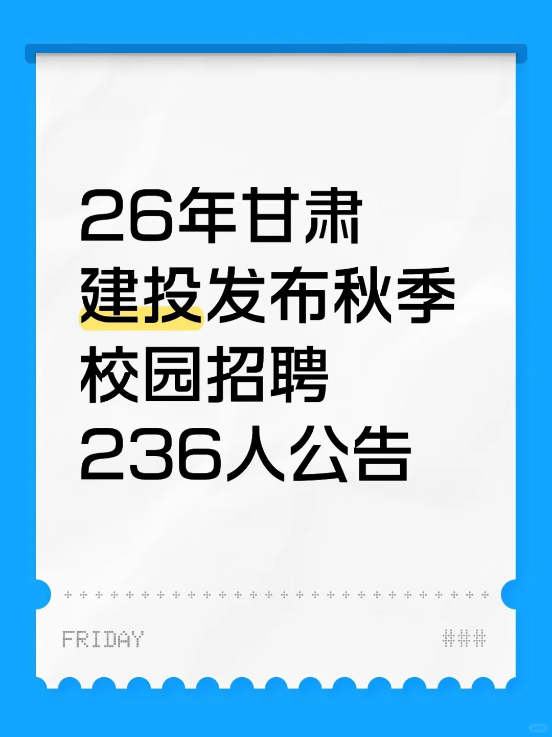 甘肃建投秋季校园招聘236人