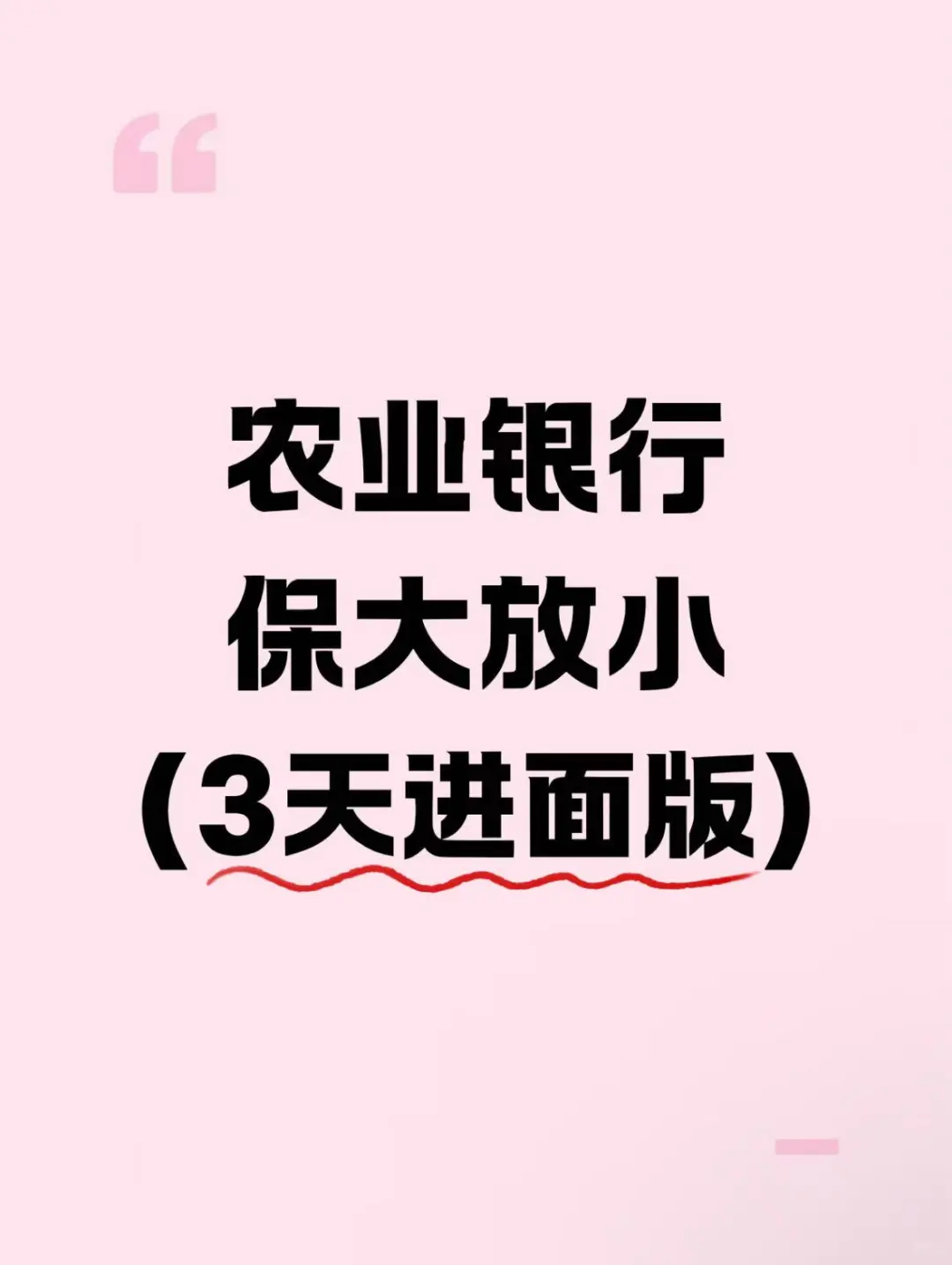 农业银行考试，3天背完，考试=抄答案！