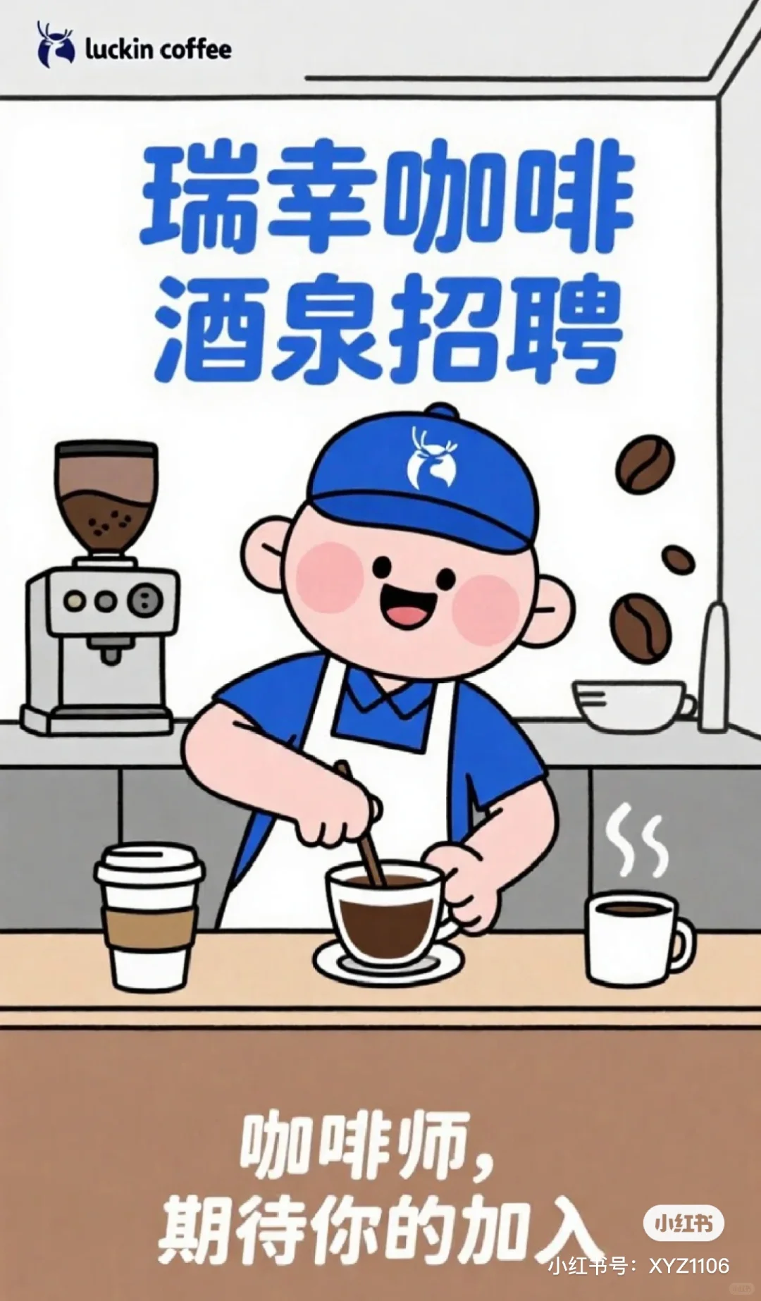 酒泉瑞幸招聘咖啡师啦！！！