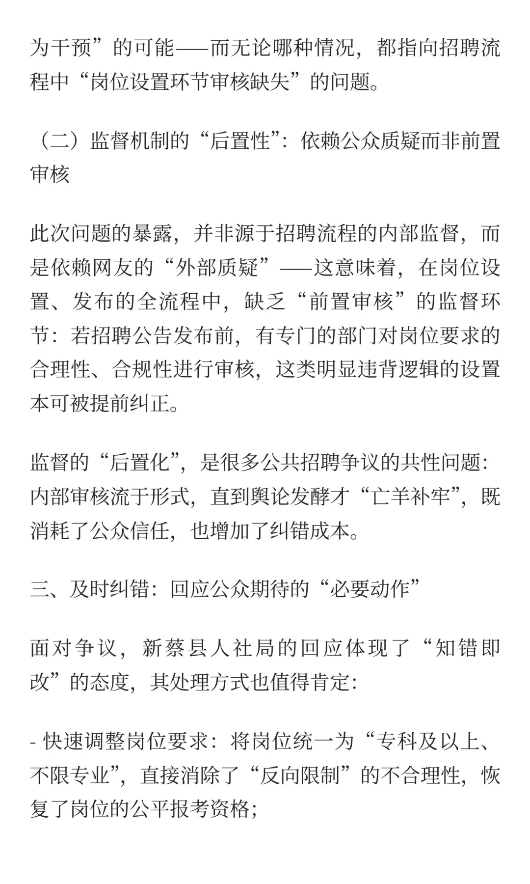 从新蔡县人社局招聘争议看：事业单位招聘需
