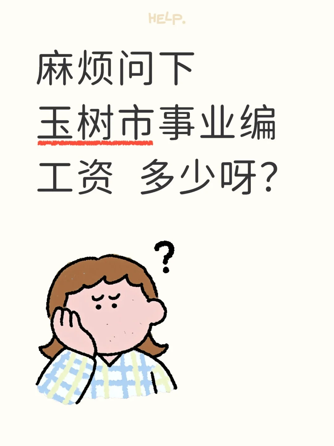 玉树事业编工资多少