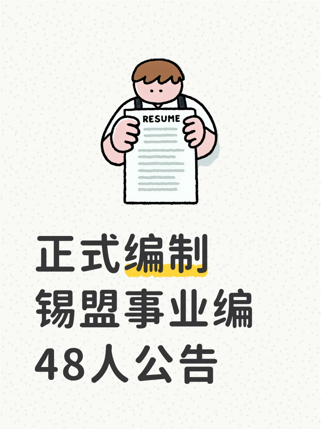 锡林郭勒盟事业单位48名急需紧缺人才公告